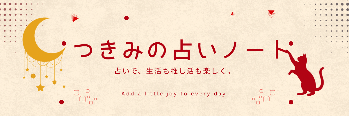 つきみの占いノート