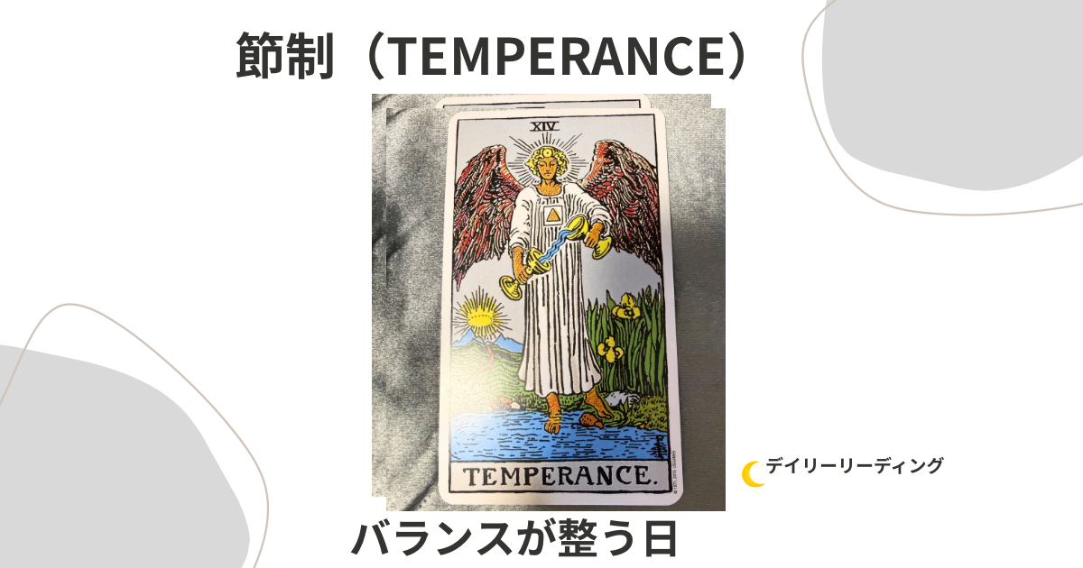 節制(TEMPERANCE)の意味|バランスを整える日のタロットメッセージ | つきみの占いノート