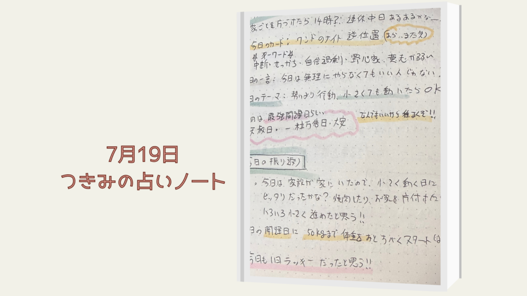 ワンドのナイト逆位置を引いた7月19日のタロットノート