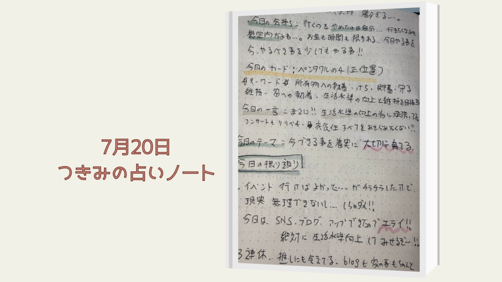 ワンドのナイト逆位置を引いた7月19日のタロットノート