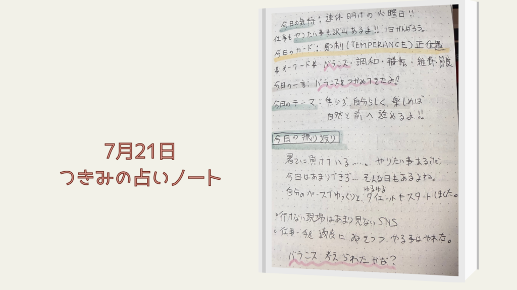節制正位置を引いた7月21日のタロットノート